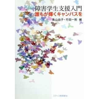 障害学生支援入門 誰もが輝くキャンパスを／鳥山由子，竹田一則【編】(人文/社会)