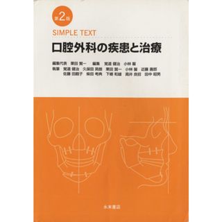 口腔外科の疾患と治療／栗田賢一(著者),覚道健治(著者)(健康/医学)