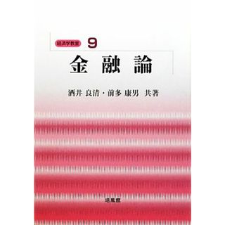 金融論 経済学教室９／酒井良清，前多康男【共著】(ビジネス/経済)