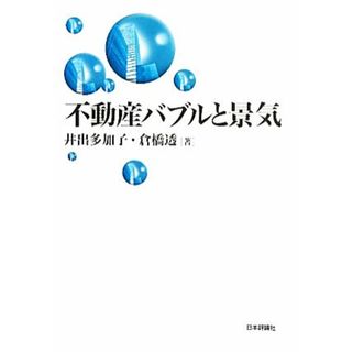 不動産バブルと景気／井出多加子，倉橋透【著】(ビジネス/経済)