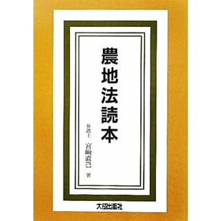 農地法読本／宮崎直己【著】(ビジネス/経済)