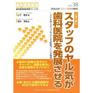 スタッフのヤル気が歯科医院を発展させる 歯科医院経営実践マニュアル３８／山下剛史(著者),坂井秀明(著者)(健康/医学)