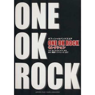 バンドスコア　ＯＮＥ　ＯＫ　ＲＯＣＫセレクション 『ゼイタクビョウ』から『残響リファレンス』まで／ヤマハミュージックメディア(楽譜)