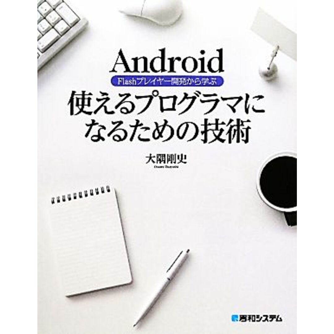 Ａｎｄｒｏｉｄ　Ｆｌａｓｈプレイヤー開発から学ぶ使えるプログラマになるための技術 Ａｎｄｒｏｉｄ　Ｆｌａｓｈプレイヤー開発から学ぶ／大隅剛史【著】 エンタメ/ホビーの本(コンピュータ/IT)の商品写真