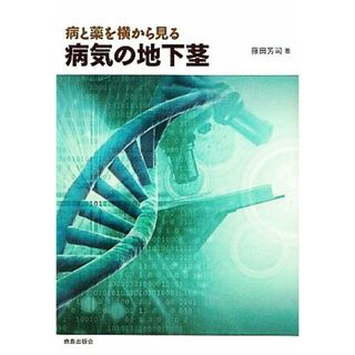 病と薬を横から見る　病気の地下茎／藤田芳司【著】(健康/医学)