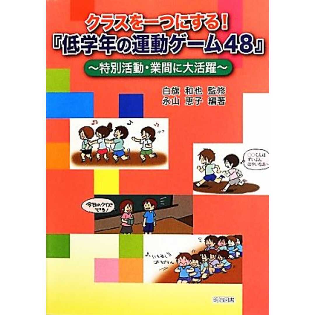 クラスを一つにする！『低学年の運動ゲーム４８』 特別活動・業間に大活躍／白旗和也【監修】，永山恵子【編著】 エンタメ/ホビーの本(人文/社会)の商品写真