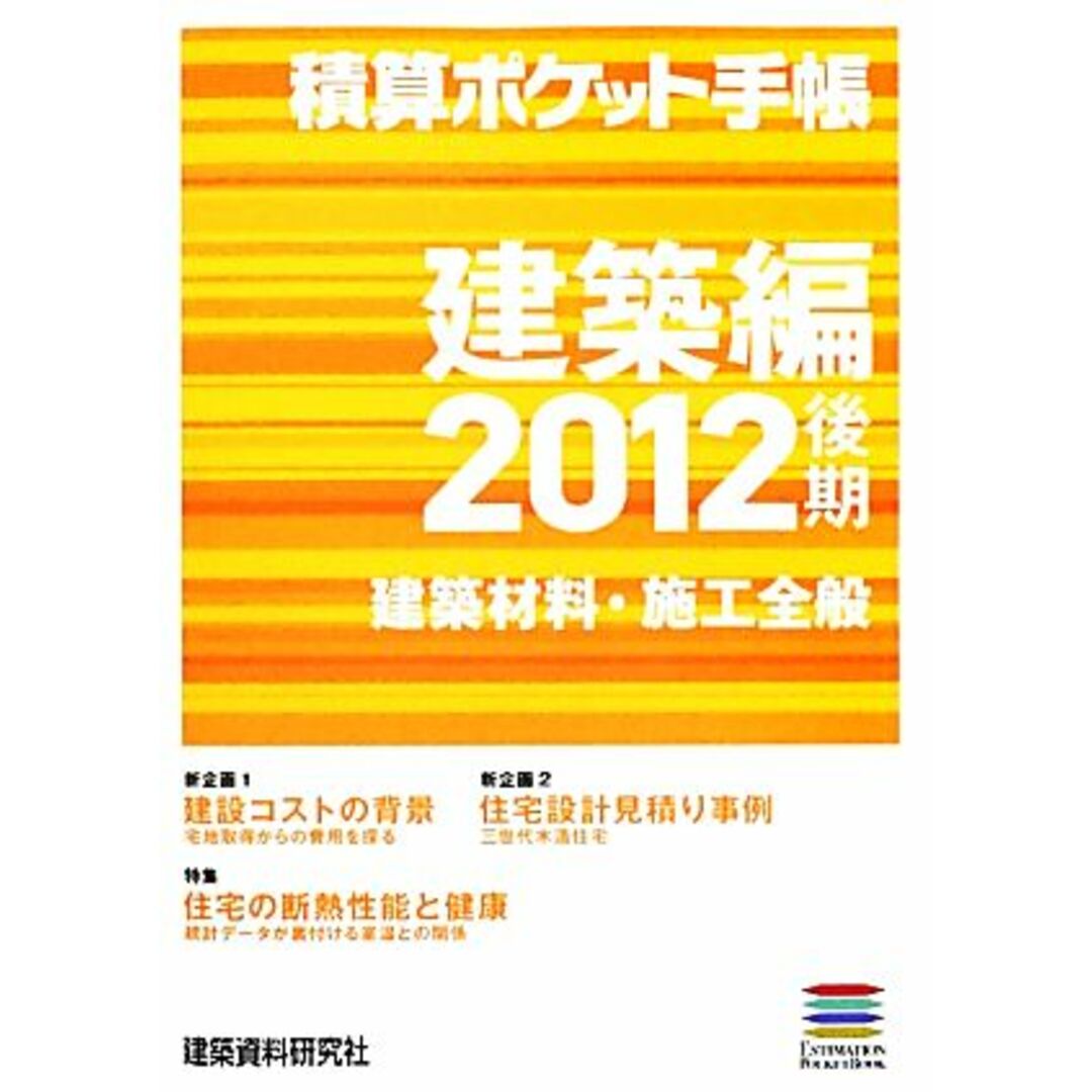 積算ポケット手帳　建築編(２０１２後期) 建築材料・施工全般／建築資料研究社【編】 エンタメ/ホビーの本(科学/技術)の商品写真