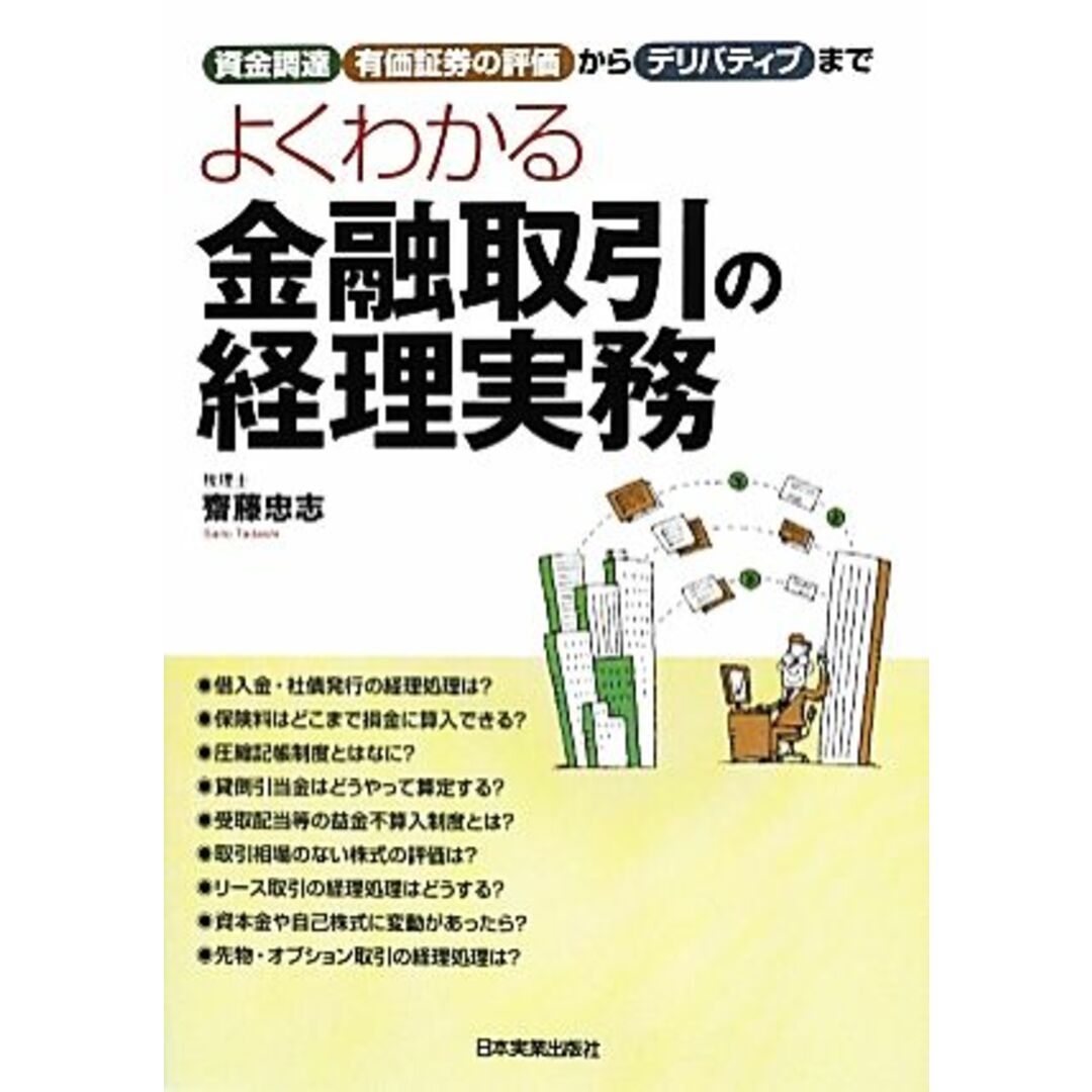 よくわかる金融取引の経理実務 資金調達、有価証券の評価からデリバティブまで／齋藤忠志【著】 エンタメ/ホビーの本(ビジネス/経済)の商品写真