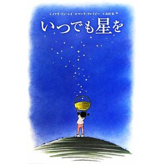 いつでも星を／メアリ・リンレイ【文】，マーラフレイジー【絵】，長田弘【訳】(絵本/児童書)