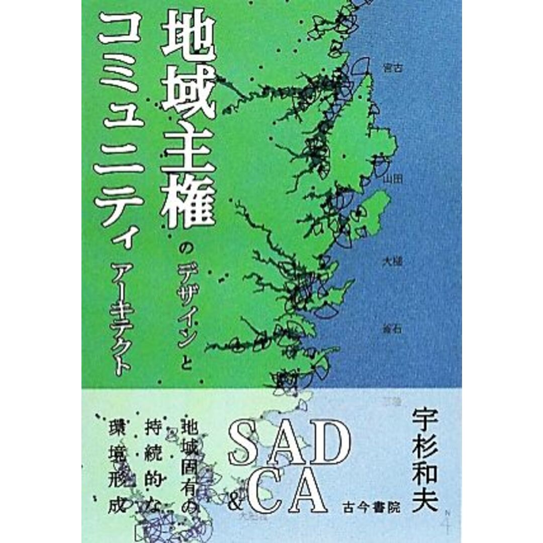 地域主権のデザインとコミュニティアーキテクト／宇杉和夫【著】 エンタメ/ホビーの本(人文/社会)の商品写真