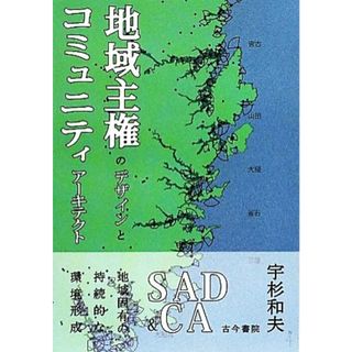 地域主権のデザインとコミュニティアーキテクト／宇杉和夫【著】(人文/社会)