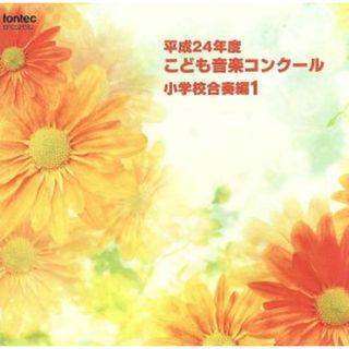 平成２４年度こども音楽コンクール　小学校合奏編１(その他)