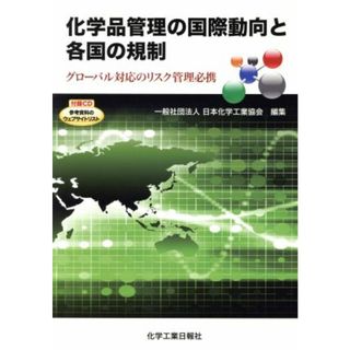 化学品管理の国際動向と各国の規制 グローバル対応のリスク管理必携／日本化学工業協会(編者)(科学/技術)