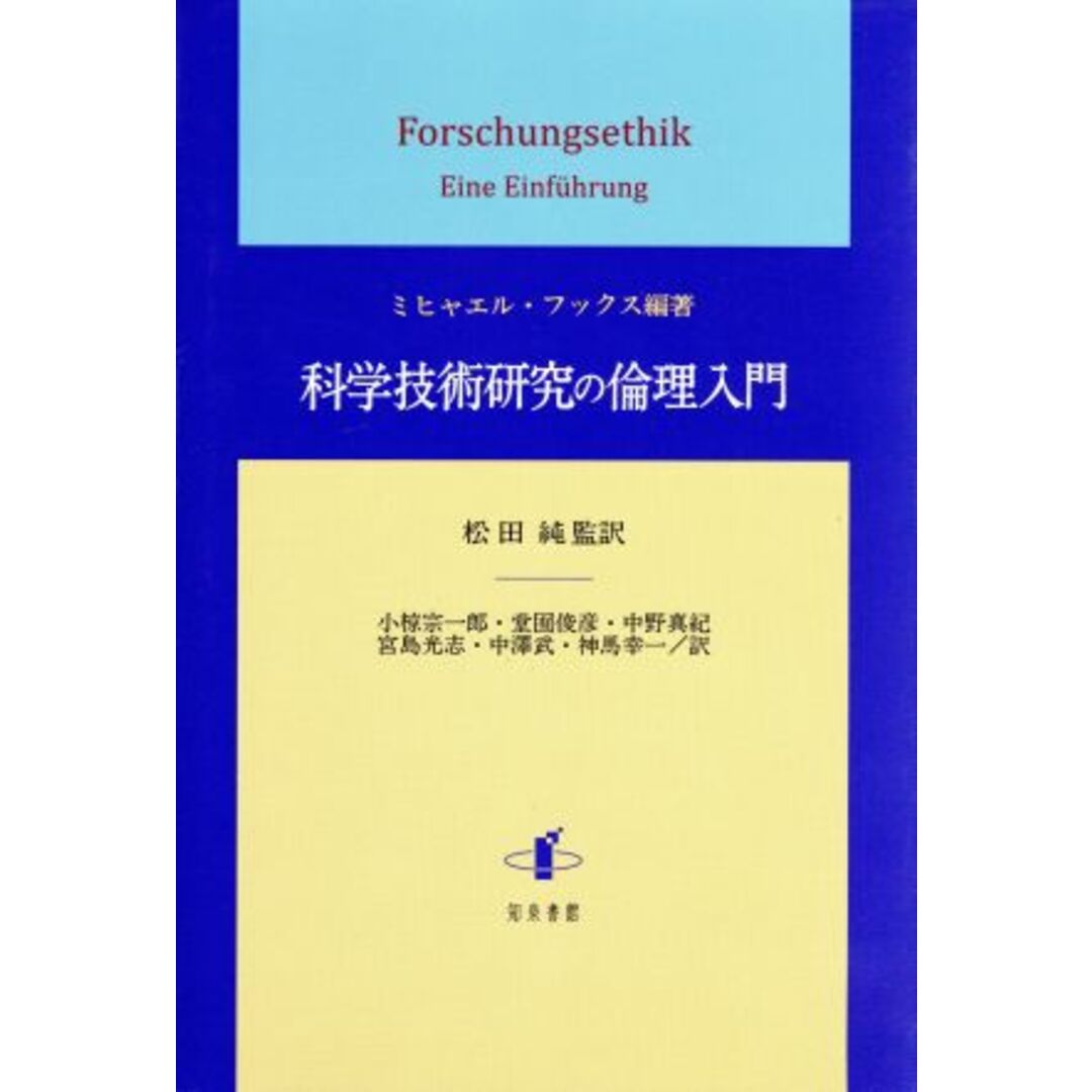 科学技術研究の倫理入門 静岡大学人文社会科学部研究叢書３４／ミヒャエル・フックス(著者),松田純 エンタメ/ホビーの本(人文/社会)の商品写真