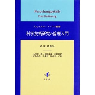 科学技術研究の倫理入門 静岡大学人文社会科学部研究叢書３４／ミヒャエル・フックス(著者),松田純(人文/社会)