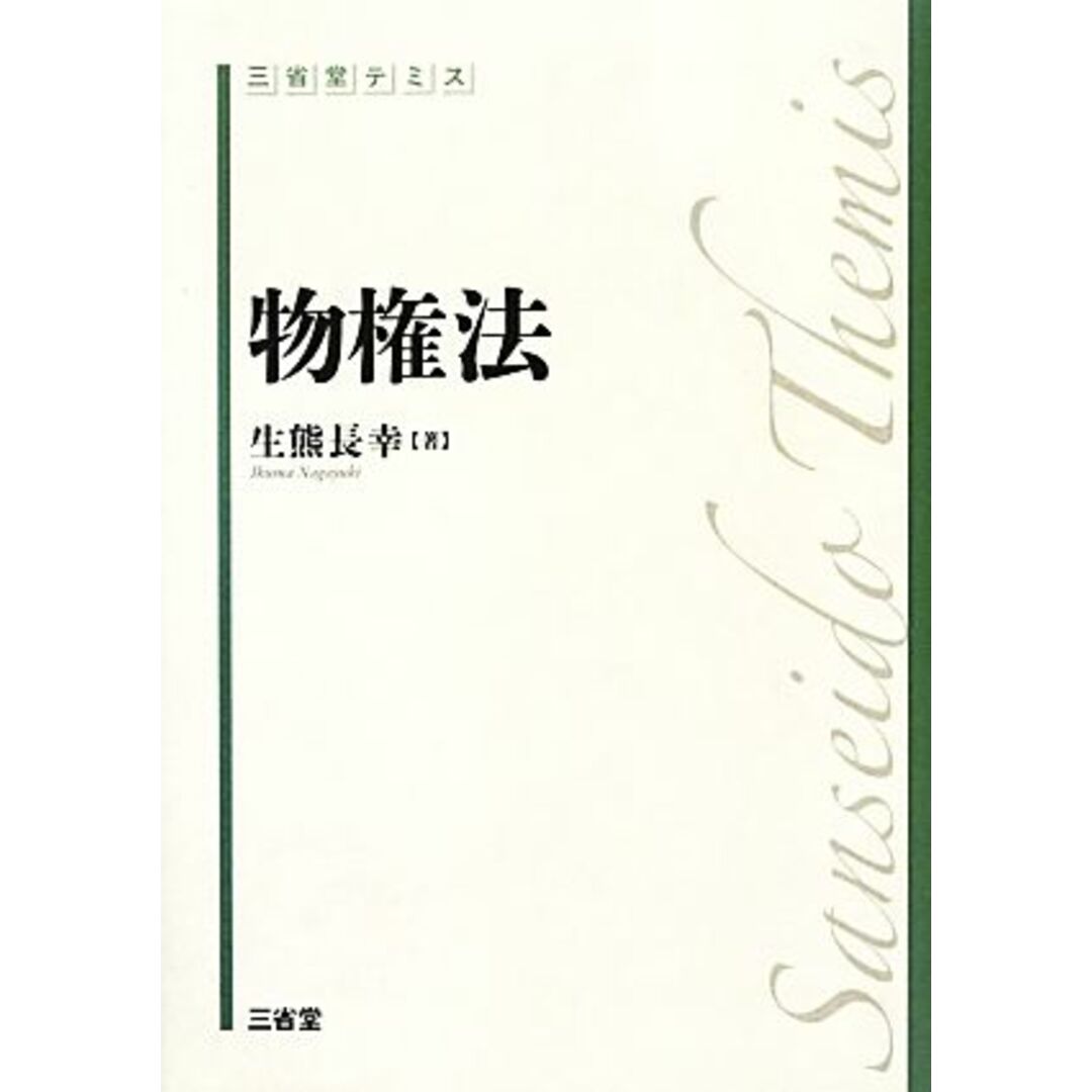 物権法 三省堂テミス／生熊長幸【著】 エンタメ/ホビーの本(人文/社会)の商品写真