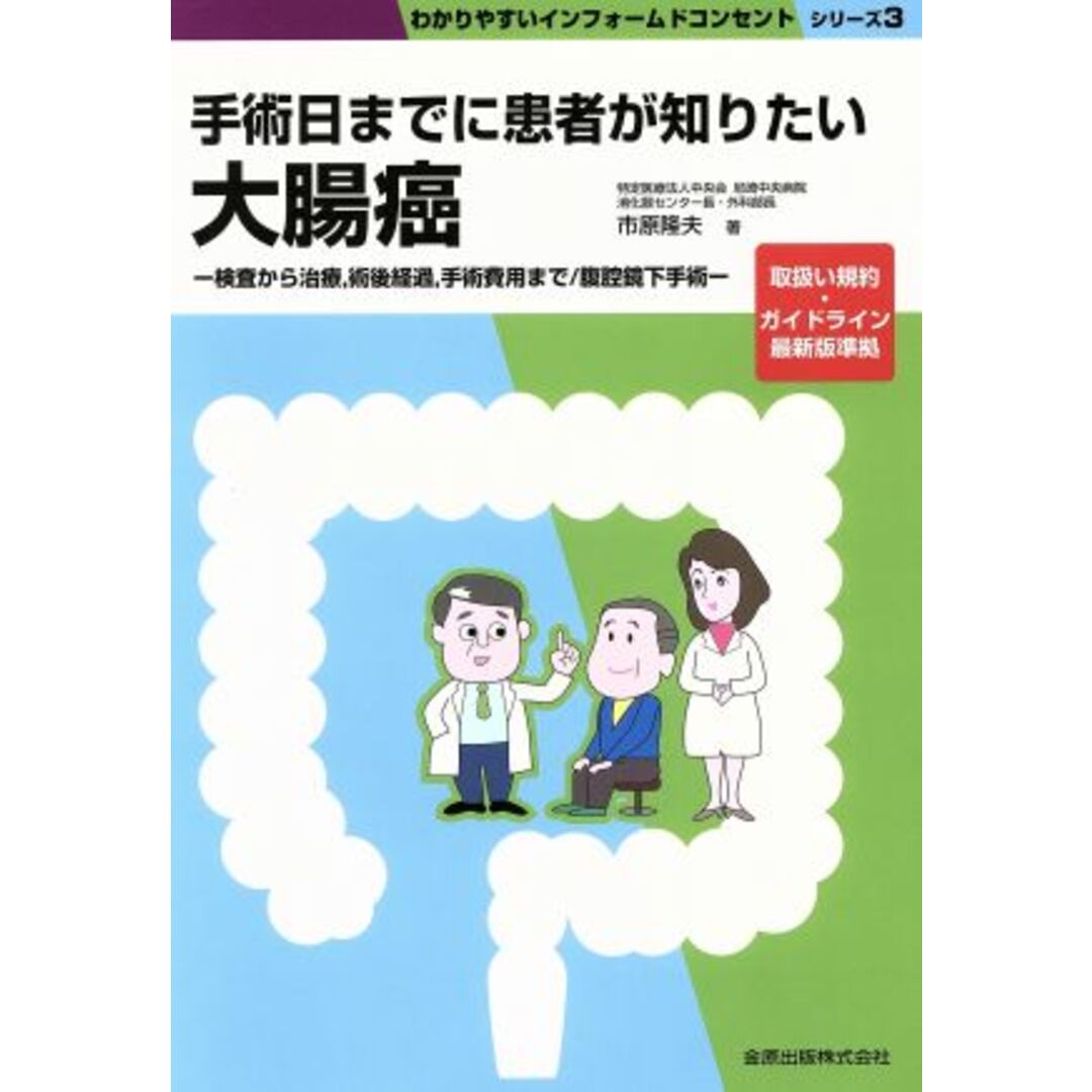 手術日までに患者が知りたい　大腸癌 検査から治療，術後経過，手術費用まで／腹腔鏡下手術 わかりやすいインフォームドコンセントシリーズ３／市原隆夫(著者) エンタメ/ホビーの本(健康/医学)の商品写真