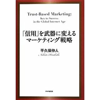 「信用」を武器に変えるマーケティング戦略／平久保仲人【著】(ビジネス/経済)