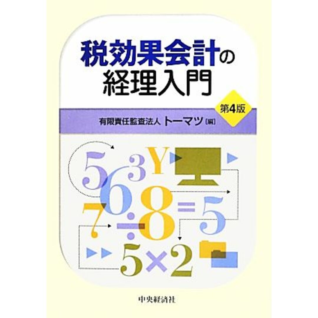 税効果会計の経理入門／トーマツ【編】 エンタメ/ホビーの本(ビジネス/経済)の商品写真