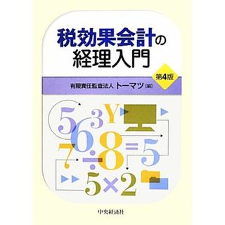 税効果会計の経理入門／トーマツ【編】(ビジネス/経済)