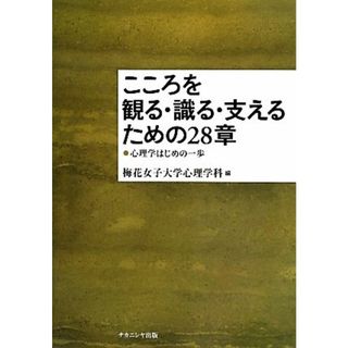 こころを観る・識る・支えるための２８章 心理学はじめの一歩／梅花女子大学心理学科【編】(人文/社会)