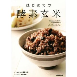 はじめての酵素玄米 ｖｅｇｇｙ　Ｂｏｏｋｓ／なでしこ健康生活(著者),株式会社はつが(料理/グルメ)