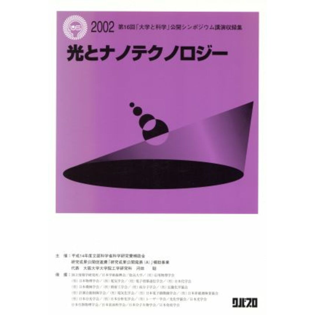 光とナノテクノロジー　第１６回「大学と科学」公開シンポジウム／河田聡(著者) エンタメ/ホビーの本(科学/技術)の商品写真