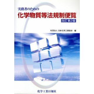 実務者のための　化学物質等法規制便覧　改訂第２版／日本化学工業協会(著者)(科学/技術)