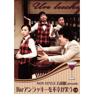 ＮＯＮ　ＳＴＹＬＥ　石田明　ｐｒｅｓｅｎｔｓ　Ｂａｒアンラッキーを不幸が笑う　上巻(お笑い/バラエティ)