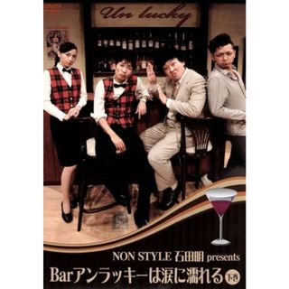 ＮＯＮ　ＳＴＹＬＥ　石田明　ｐｒｅｓｅｎｔｓ　Ｂａｒアンラッキーは涙に濡れる　下巻(お笑い/バラエティ)