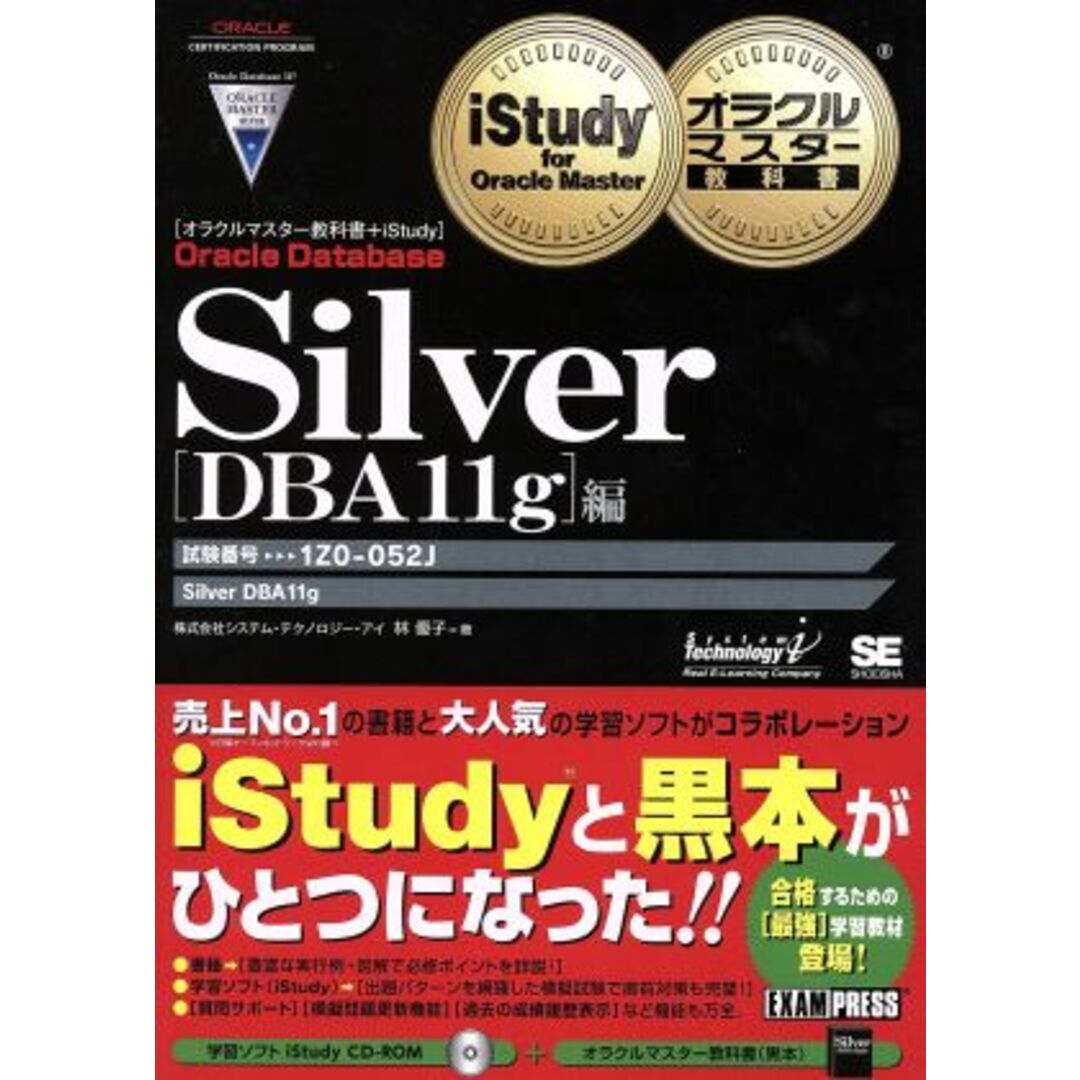 Ｓｉｌｖｅｒ　Ｏｒａｃｌｅ　Ｄａｔａｂａｓｅ／システム・テクノロジー・アイ(著者),林優子(著者) エンタメ/ホビーの本(資格/検定)の商品写真