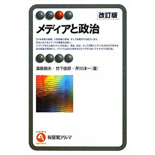 メディアと政治 有斐閣アルマ／蒲島郁夫，竹下俊郎，芹川洋一【著】(人文/社会)