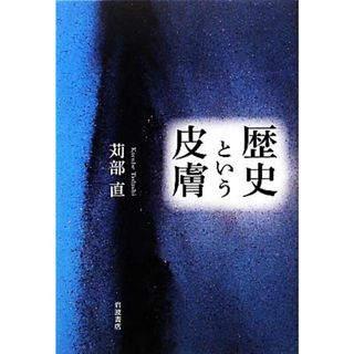 歴史という皮膚／苅部直【著】(人文/社会)