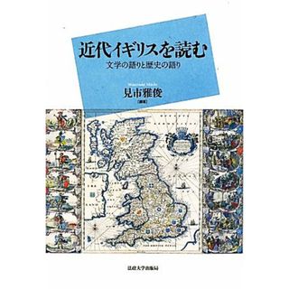 近代イギリスを読む 文学の語りと歴史の語り／見市雅俊【編著】(人文/社会)