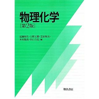 物理化学／近藤和生，上野正勝，芝田隼次，木村隆良，谷口吉弘【著】(科学/技術)