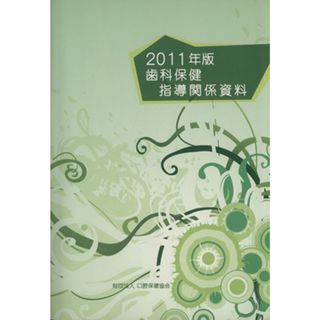 ’１１　歯科保険指導関係資料／メディカル(健康/医学)