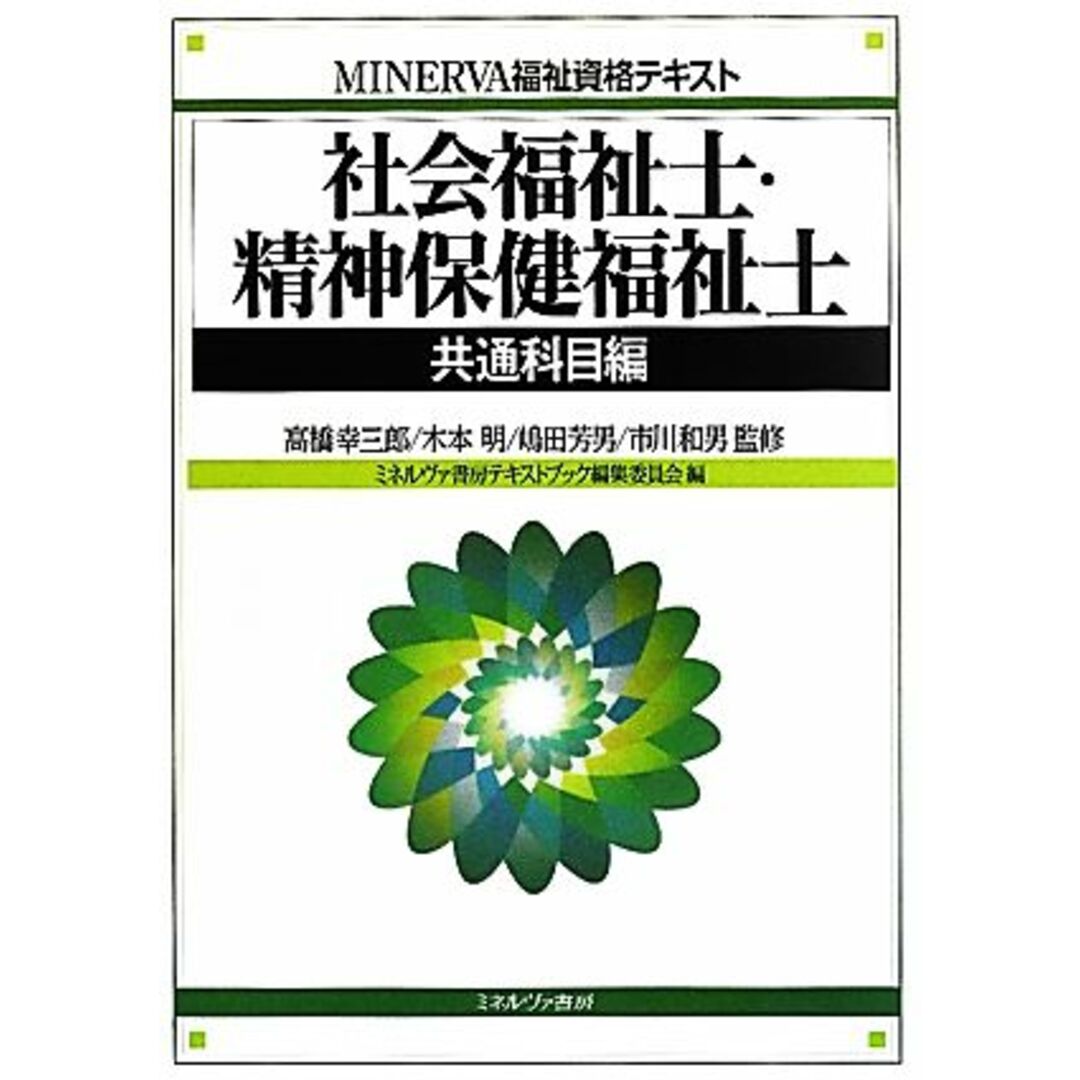 社会福祉士・精神保健福祉士　共通科目編 ＭＩＮＥＲＶＡ福祉資格テキスト／高橋幸三郎，木本明，嶋田芳男，市川和男【監修】，ミネルヴァ書房テキストブック編集委員会【編】 エンタメ/ホビーの本(人文/社会)の商品写真