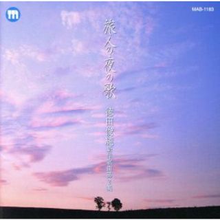 旅人の夜の歌／徳田俊純新作歌曲第２集(クラシック)