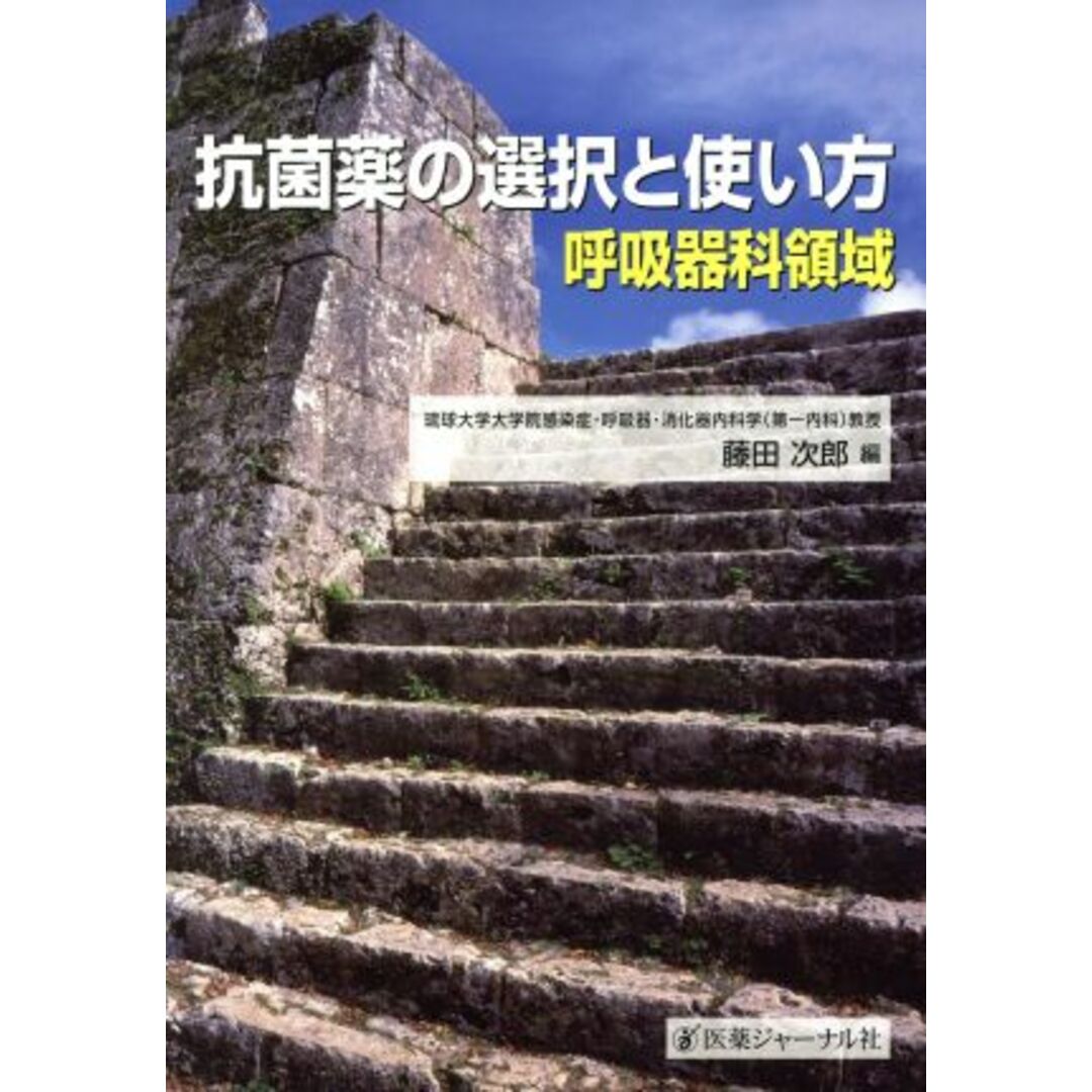 抗菌薬の選択と使い方　呼吸器科領域／藤田次郎(著者) エンタメ/ホビーの本(健康/医学)の商品写真