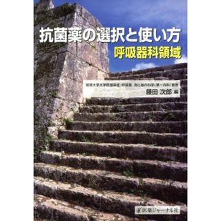 抗菌薬の選択と使い方　呼吸器科領域／藤田次郎(著者)(健康/医学)