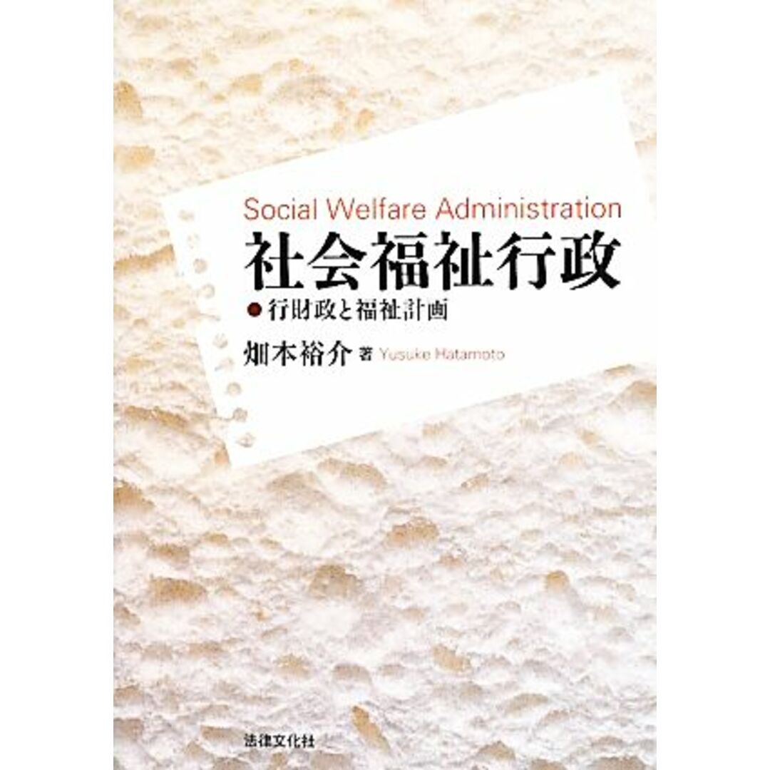 社会福祉行政 行財政と福祉計画／畑本裕介【著】 エンタメ/ホビーの本(人文/社会)の商品写真