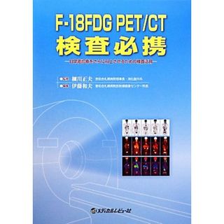 Ｆ‐１８ＦＤＧ　ＰＥＴ／ＣＴ検査必携 日常癌診療をさらに向上させるための検査活用／細川正夫【監修】，伊藤和夫【編】(健康/医学)