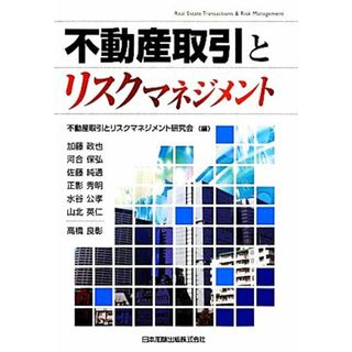 不動産取引とリスクマネジメント／不動産取引とリスクマネジメント研究会【編】(ビジネス/経済)