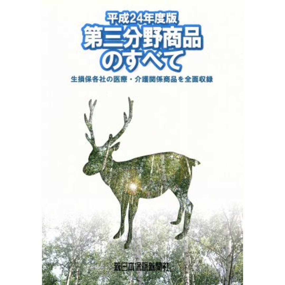 第三分野商品のすべて(平成２４年版) 生損保各社の医療・介護関係商品を全面収録／ビジネス・経済 エンタメ/ホビーの本(ビジネス/経済)の商品写真