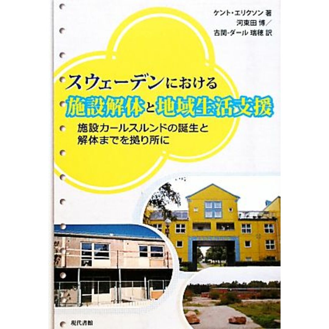 スウェーデンにおける施設解体と地域生活支援 施設カールスルンドの誕生と解体までを拠り所に／ケントエリクソン【著】，河東田博，古関‐ダール瑞穂【訳】 エンタメ/ホビーの本(人文/社会)の商品写真