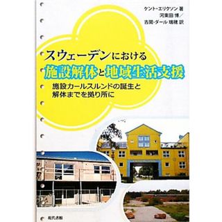 スウェーデンにおける施設解体と地域生活支援 施設カールスルンドの誕生と解体までを拠り所に／ケントエリクソン【著】，河東田博，古関‐ダール瑞穂【訳】(人文/社会)