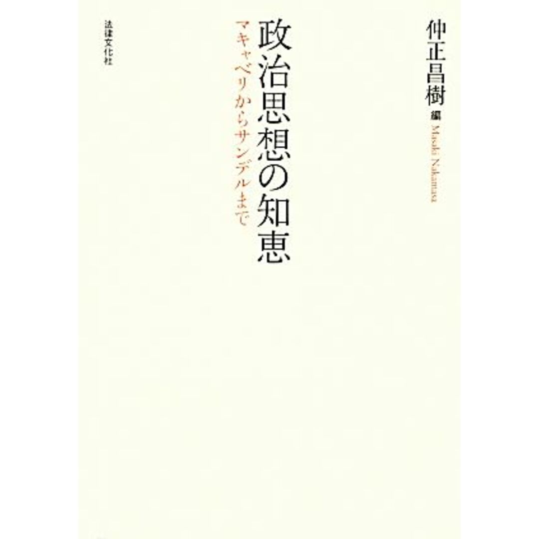 政治思想の知恵 マキャベリからサンデルまで／仲正昌樹【編】 エンタメ/ホビーの本(人文/社会)の商品写真