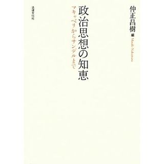 政治思想の知恵 マキャベリからサンデルまで／仲正昌樹【編】(人文/社会)