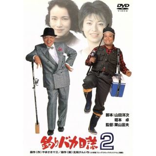 釣りバカ日誌　２(日本映画)