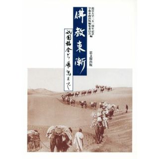 仏教東漸　祇園精舎から飛鳥まで／龍谷大学三五○周年記念学術企画(編者)(人文/社会)